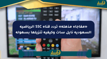 «مفاجأة مذهلة» تردد قناة SSC الرياضية السعودية نايل سات وكيفية تنزيلها بسهولة